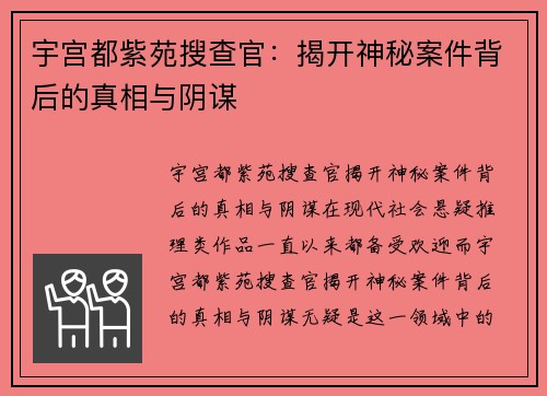 宇宫都紫苑搜查官：揭开神秘案件背后的真相与阴谋